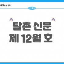 2022년 달촌 12월 정보통 안내 [12월 소식지]