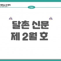 2023년 달촌 2월 정보통 안내 [2월 소식지]