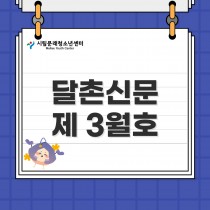 2023년 달촌 3월 정보통 안내 [3월 소식지]