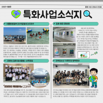 [특화소식지] 202년 8월 특화사업팀 소식지