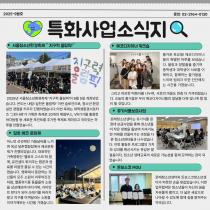 [특화사업팀] 2025년 9월 특화사업팀 소식지