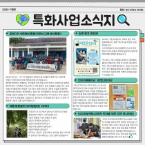 [특화소식지] 202년 7월 특화사업팀 소식지
